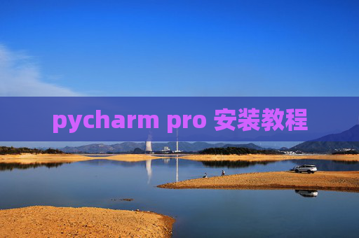 pycharm pro 安装教程
